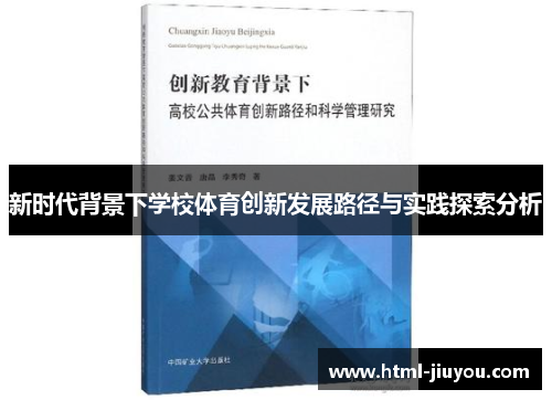 新时代背景下学校体育创新发展路径与实践探索分析