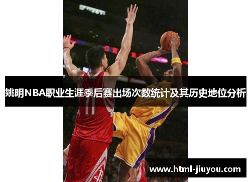 姚明NBA职业生涯季后赛出场次数统计及其历史地位分析