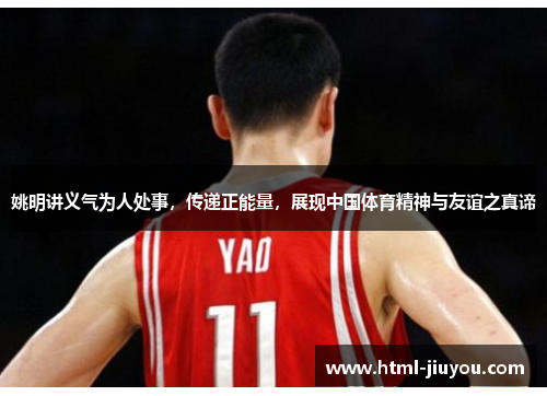 姚明讲义气为人处事，传递正能量，展现中国体育精神与友谊之真谛
