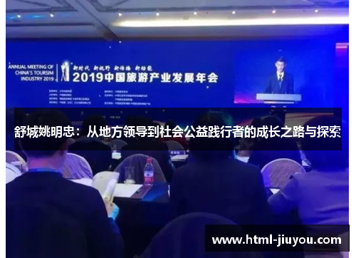 舒城姚明忠：从地方领导到社会公益践行者的成长之路与探索