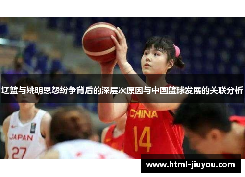 辽篮与姚明恩怨纷争背后的深层次原因与中国篮球发展的关联分析