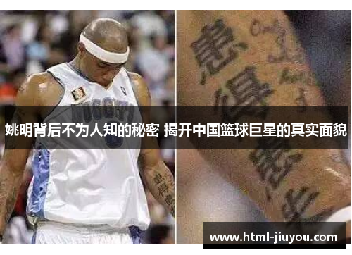 姚明背后不为人知的秘密 揭开中国篮球巨星的真实面貌