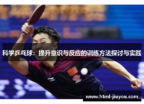 科学乒乓球：提升意识与反应的训练方法探讨与实践