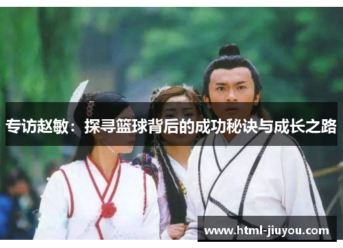 专访赵敏：探寻篮球背后的成功秘诀与成长之路