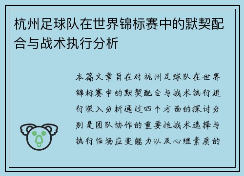 杭州足球队在世界锦标赛中的默契配合与战术执行分析