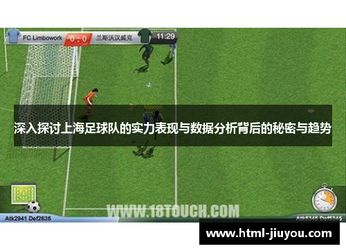 深入探讨上海足球队的实力表现与数据分析背后的秘密与趋势