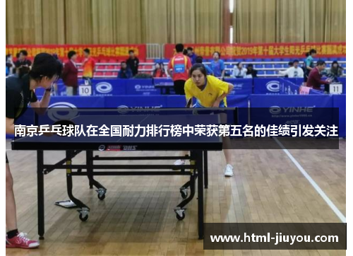 南京乒乓球队在全国耐力排行榜中荣获第五名的佳绩引发关注