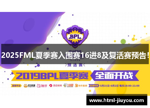 2025FML夏季赛入围赛16进8及复活赛预告！