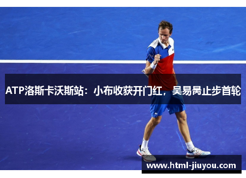 ATP洛斯卡沃斯站：小布收获开门红，吴易昺止步首轮
