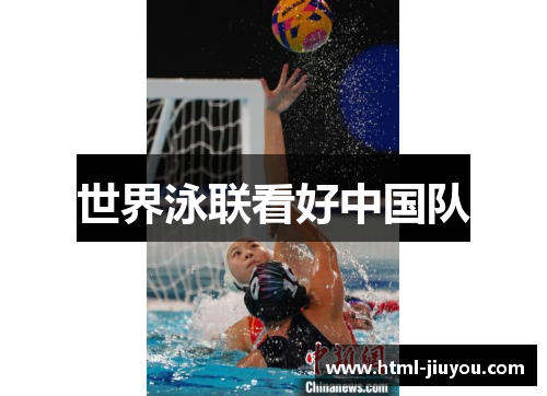 世界泳联看好中国队