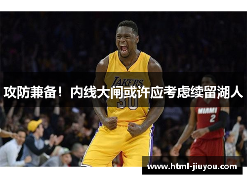 攻防兼备！内线大闸或许应考虑续留湖人
