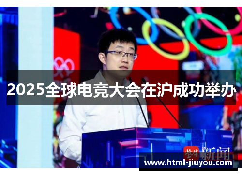 2025全球电竞大会在沪成功举办