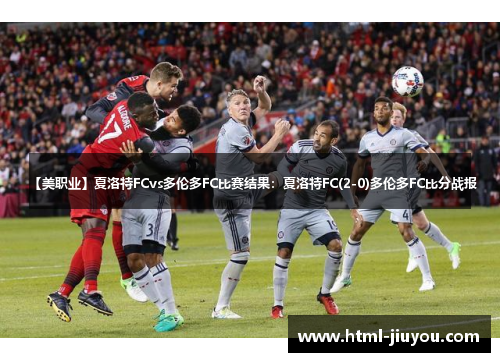 【美职业】夏洛特FCvs多伦多FC比赛结果：夏洛特FC(2-0)多伦多FC比分战报