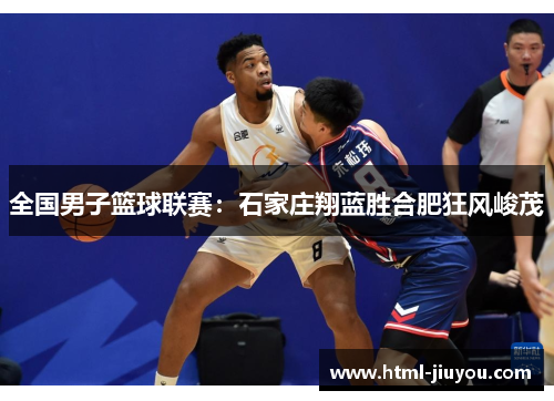 全国男子篮球联赛：石家庄翔蓝胜合肥狂风峻茂