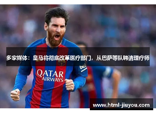 多家媒体：皇马将彻底改革医疗部门，从巴萨等队聘请理疗师