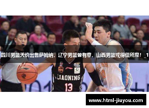 四川男篮天价出售萨姆纳，辽宁男篮曾有意，山西男篮或得偿所愿！_1