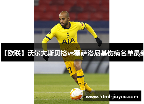 【欧联】沃尔夫斯贝格vs塞萨洛尼基伤病名单最新