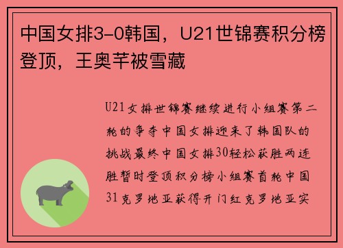 中国女排3-0韩国，U21世锦赛积分榜登顶，王奥芊被雪藏