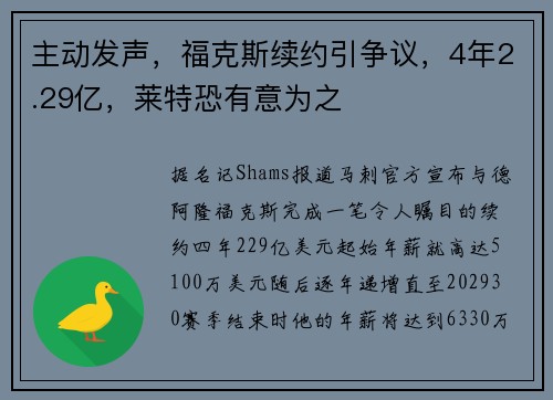 主动发声，福克斯续约引争议，4年2.29亿，莱特恐有意为之