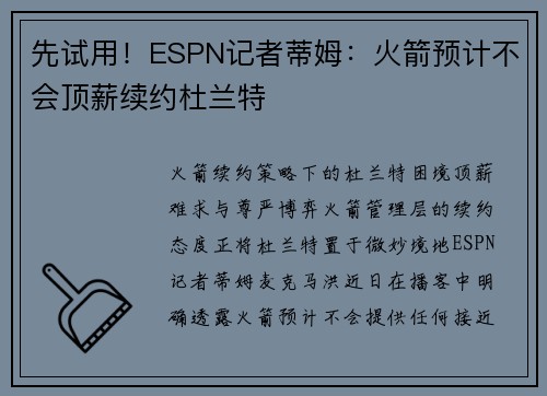 先试用！ESPN记者蒂姆：火箭预计不会顶薪续约杜兰特