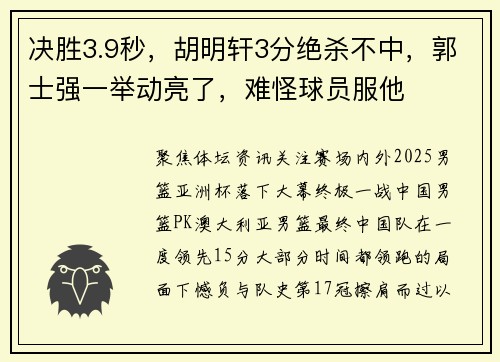 决胜3.9秒，胡明轩3分绝杀不中，郭士强一举动亮了，难怪球员服他
