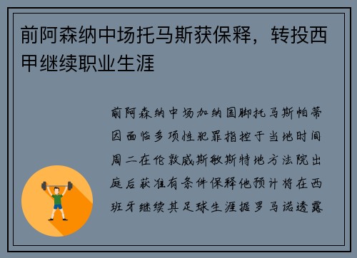 前阿森纳中场托马斯获保释，转投西甲继续职业生涯