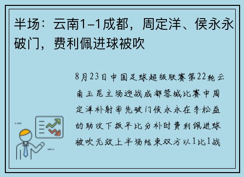半场：云南1-1成都，周定洋、侯永永破门，费利佩进球被吹