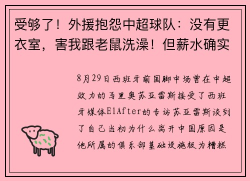 受够了！外援抱怨中超球队：没有更衣室，害我跟老鼠洗澡！但薪水确实高