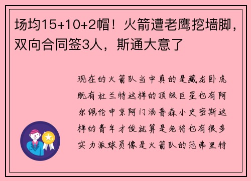 场均15+10+2帽！火箭遭老鹰挖墙脚，双向合同签3人，斯通大意了
