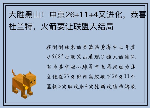 大胜黑山！申京26+11+4又进化，恭喜杜兰特，火箭要让联盟大结局