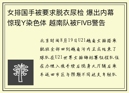 女排国手被要求脱衣尿检 爆出内幕 惊现Y染色体 越南队被FIVB警告