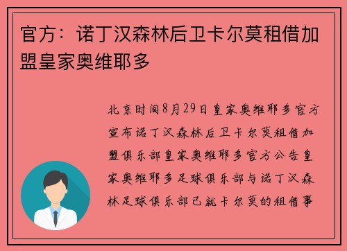 官方：诺丁汉森林后卫卡尔莫租借加盟皇家奥维耶多