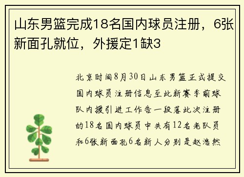 山东男篮完成18名国内球员注册,6张新面孔就位,外援定1缺3 山东男篮完成18名国内球员注册,6张新面孔就位,外援定1缺3