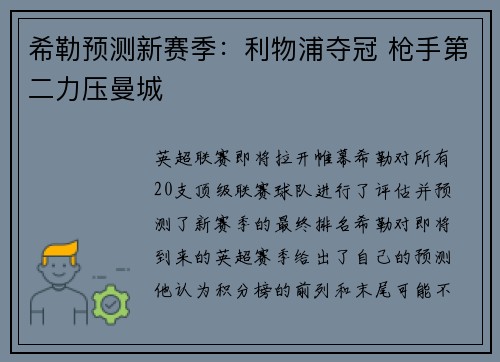希勒预测新赛季：利物浦夺冠 枪手第二力压曼城