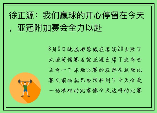 徐正源：我们赢球的开心停留在今天，亚冠附加赛会全力以赴