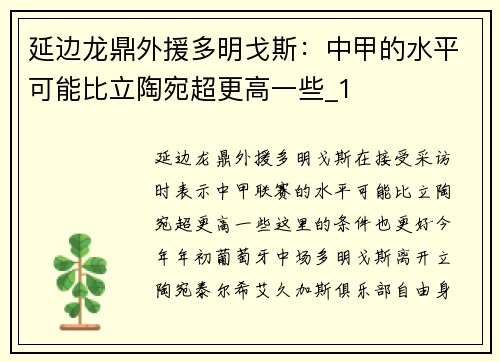 延边龙鼎外援多明戈斯：中甲的水平可能比立陶宛超更高一些_1
