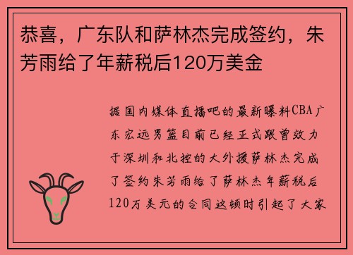 恭喜，广东队和萨林杰完成签约，朱芳雨给了年薪税后120万美金