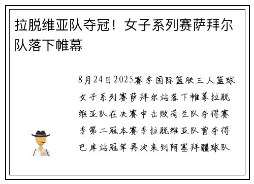 拉脱维亚队夺冠！女子系列赛萨拜尔队落下帷幕