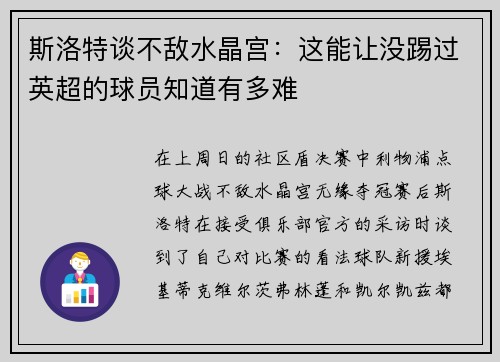 斯洛特谈不敌水晶宫：这能让没踢过英超的球员知道有多难