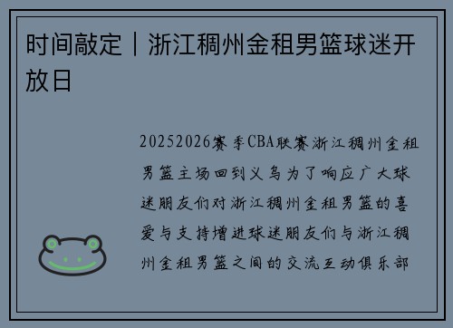 时间敲定｜浙江稠州金租男篮球迷开放日