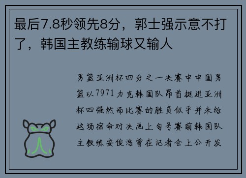 最后7.8秒领先8分，郭士强示意不打了，韩国主教练输球又输人