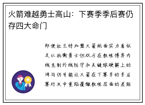 火箭难越勇士高山：下赛季季后赛仍存四大命门