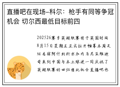 直播吧在现场-科尔：枪手有同等争冠机会 切尔西最低目标前四