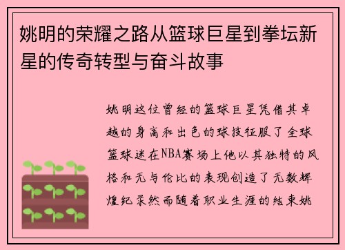 姚明的荣耀之路从篮球巨星到拳坛新星的传奇转型与奋斗故事