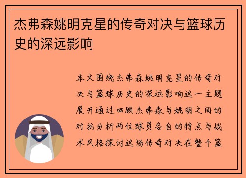 杰弗森姚明克星的传奇对决与篮球历史的深远影响 杰弗森姚明克星的传奇对决与篮球历史的深远影响