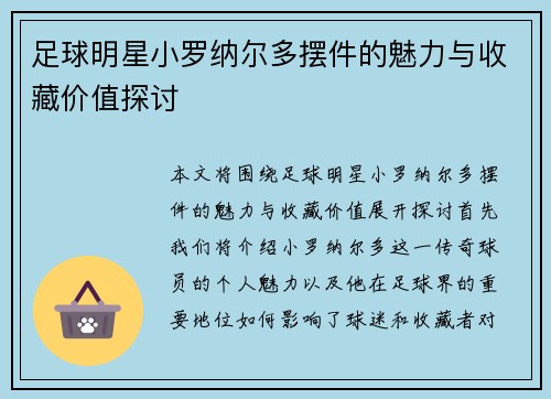 足球明星小罗纳尔多摆件的魅力与收藏价值探讨 足球明星小罗纳尔多摆件的魅力与收藏价值探讨