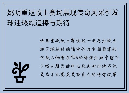 姚明重返故土赛场展现传奇风采引发球迷热烈追捧与期待 姚明重返故土赛场展现传奇风采引发球迷热烈追捧与期待